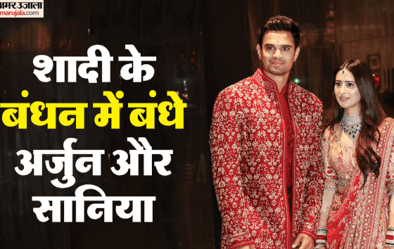 arjun saaniya wedding photos: एक दूजे के हुए अर्जुन सानिया, इन दिग्गजों की मौजूदगी में शादी के बंधन में बंधे