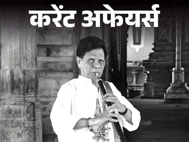 8वीं पीढ़ी के भारतीय नादस्‍वरम संगीतकार महबूब सुभानी का निधन:'इंडिया ग्रोज एट नाइट' के लेखक गुरुचरण को लाइफटाइम लिबर्टेरियन अवॉर्ड; 7 मार्च करेंट अफेयर्स