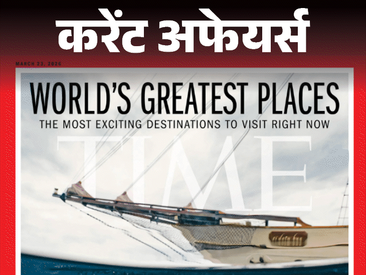 दिल्‍ली का aabbcc बार time 100 ग्रेटेस्‍ट प्‍लेसेज में शामिल:भारत को हराकर चैंपियंस ट्रॉफी जीतने वाले पाकिस्‍तानी कप्‍तान सरफराज का संन्‍यास; 17 मार्च करेंट अफेयर्स