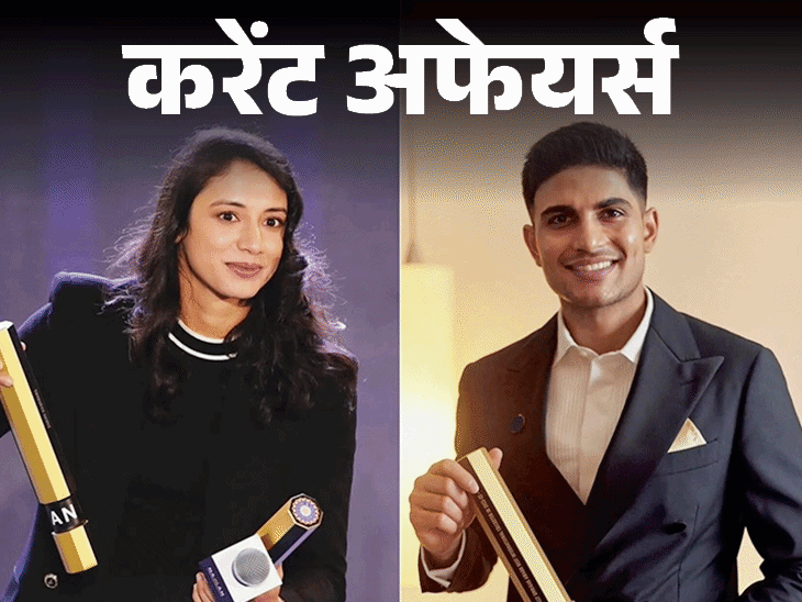 शुभमन दूसरी, मंधाना पांचवीं बार क्रिकेटर ऑफ द ईयर बने:पाकिस्‍तान में सरकारी कर्मियों की 30% सैलरी घटेगी, 16 मार्च करेंट अफेयर्स