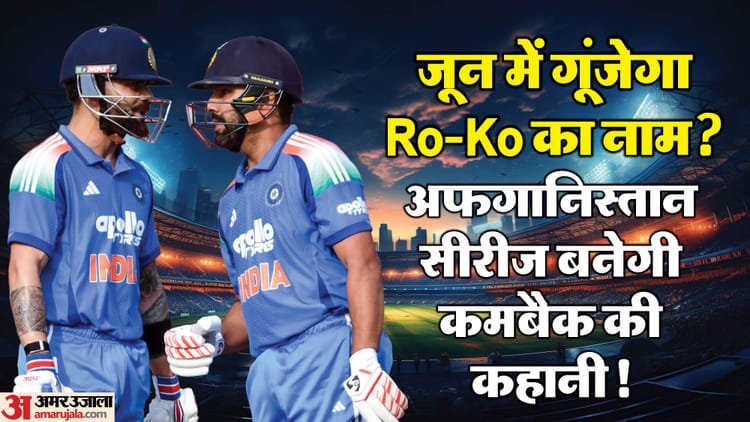 ind vs afg: जून में टीम इंडिया में वापसी करेंगे रोहित कोहली? अफगानिस्तान के भारत दौरे का पूरा शेड्यूल देखें