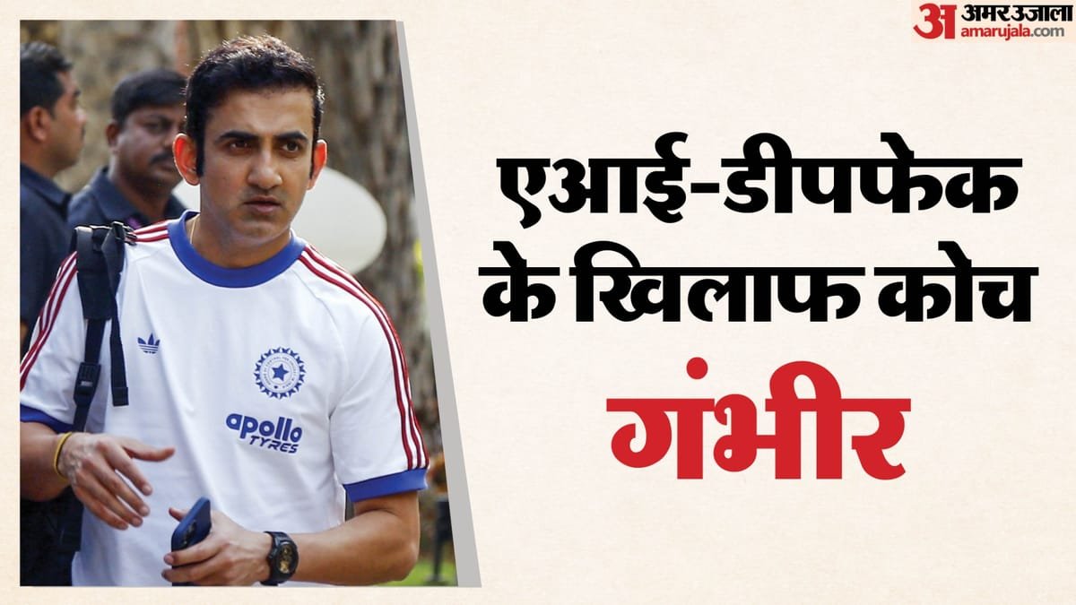 gautam gambhir: कब होगी गौतम गंभीर की एआई डीपफेक याचिका पर सुनवाई? दिल्ली हाईकोर्ट ने तय की तारीख; जानिए