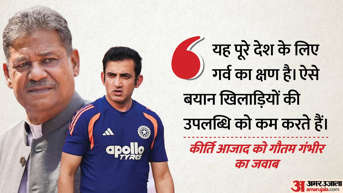 टीम इंडिया के मंदिर जाने पर विवाद: कीर्ति आजाद पर गंभीर का पलटवार, कहा ऐसे बयान उपलब्धियों का महत्व घटाते हैं