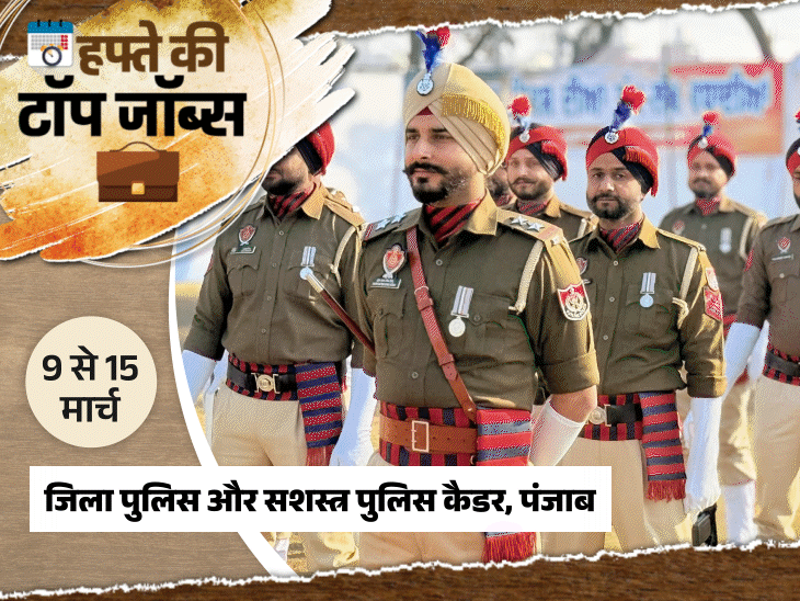 हफ्ते की टॉप जॉब्स:पुलिस विभाग में 3298 पदों पर भर्ती; idbi बैंक में 1300 वैकेंसी, इस हफ्ते निकलीं 7 हजार से ज्यादा नौकरियां