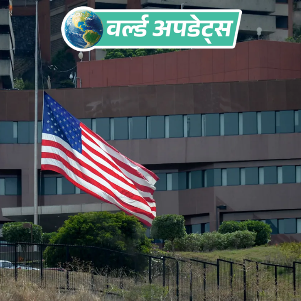 वर्ल्ड अपडेट्स:वेनेजुएला में अमेरिकी दूतावास पर 7 साल बाद अमेरिकी झंडा लहराया, राजनयिक संबंध बिगड़ने की वजह से बंद था