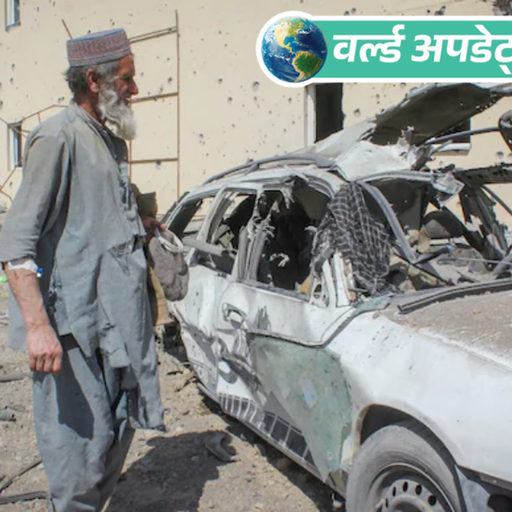 वर्ल्ड अपडेट्स:अफगानिस्तान पाकिस्तान में फिर संघर्ष, 1 की मौत, 12 घायल