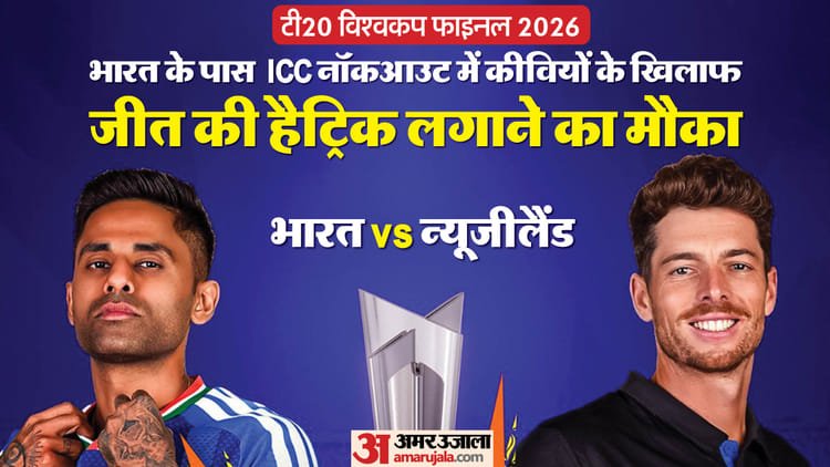 हिसाब बराबर करने का मौका!: आईसीसी नॉकआउट्स में न्यूजीलैंड के खिलाफ कैसा है भारत का रिकॉर्ड? यहां देखें आंकड़े