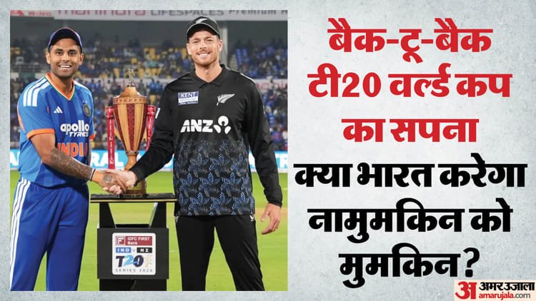 ind vs nz final: टी20 विश्वकप के इतिहास में कोई टीम लगातार दो खिताब नहीं जीत पाई, क्या भारत कर पाएगा चमत्कार?