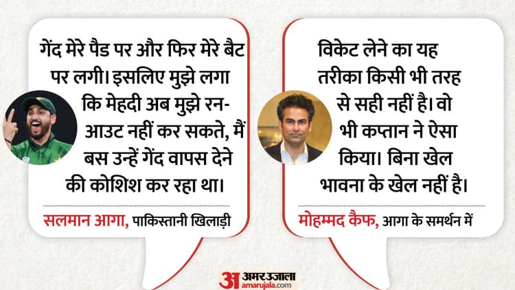 रन आउट विवाद पर बहस तेज: आगा का खेल भावना पर जोर, मेहदी से नहीं की सुलह; पाकिस्तानी खिलाड़ी के समर्थन में कैफ