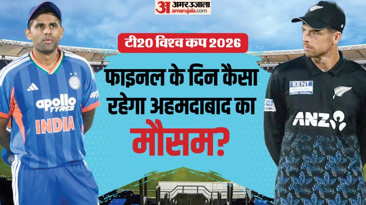 ind vs nz weather report: मैच के दिन बारिश की कितनी संभावना, क्या फाइनल के लिए है रिजर्व डे? जानें पूर्वानुमान