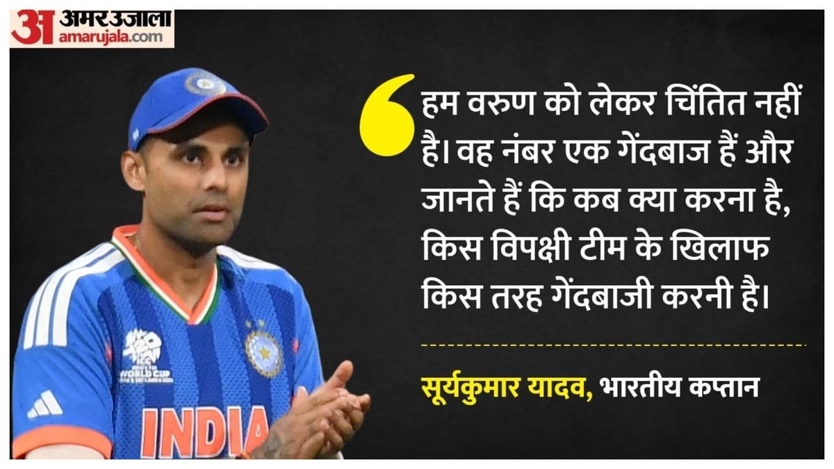 t20 world cup: फाइनल से पहले वरुण को मिला कप्तान का साथ, प्लेइंग 11 में बदलाव पर क्या बोले सूर्यकुमार?