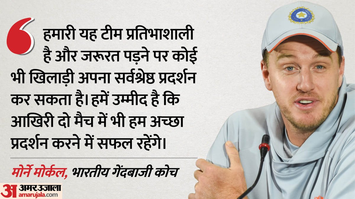 ind vs eng: गेंदबाजी कोच मोर्कल ने दुबे पर जताया भरोसा, खराब फील्डिंग पर रखी राय; जानें प्रदर्शन पर क्या बोले?