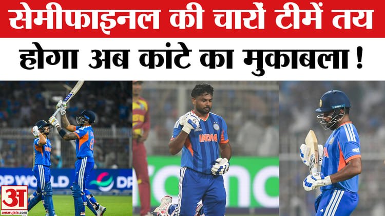 india vs wi match: टी20 वर्ल्ड कप में सेमीफाइनल की चारों टीमें हुई फाइनल, अब होगा कांटे का मुकाबला!