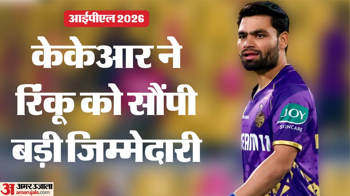 ipl 2026: आईपीएल से पहले केकेआर ने लिया बड़ा फैसला, रिंकू सिंह बने टीम के उपकप्तान; रहाणे बने रहेंगे कप्तान