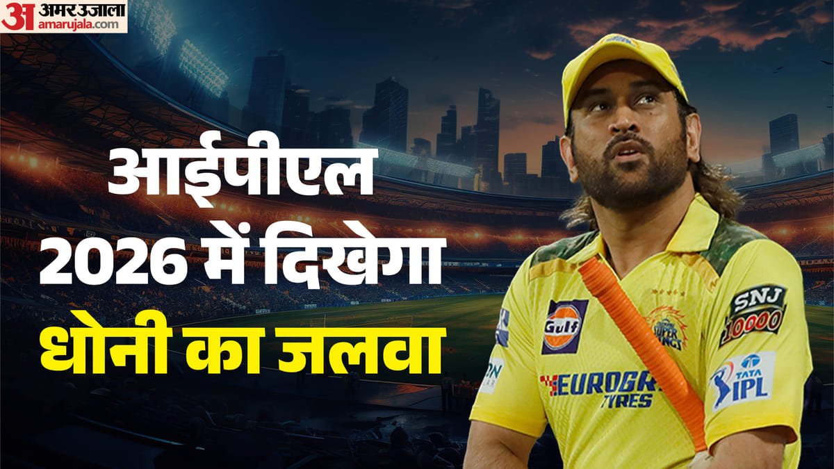 ipl 2026: क्या आखिरी बार चेन्नई सुपर किंग्स की जर्सी में दिखेंगे महेंद्र सिंह धोनी? इरफान पठान का बड़ा बयान