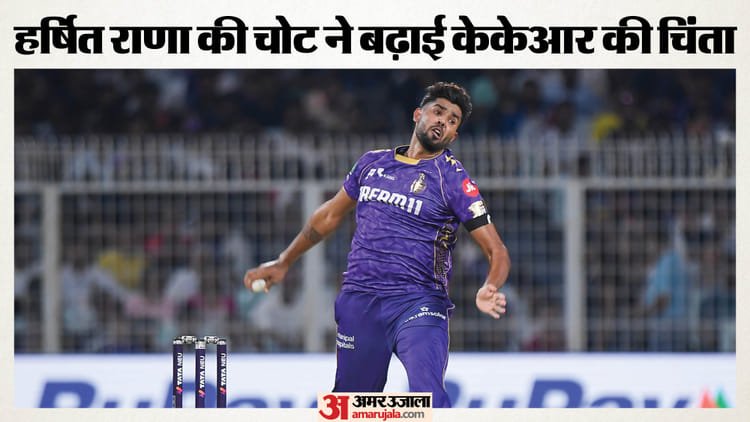 ipl 2026: हर्षित राणा की चोट बनी केकेआर के लिए मुसीबत, तेज गेंदबाज की गैरमौजूदगी में कौन संभालेगा जिम्मेदारी?