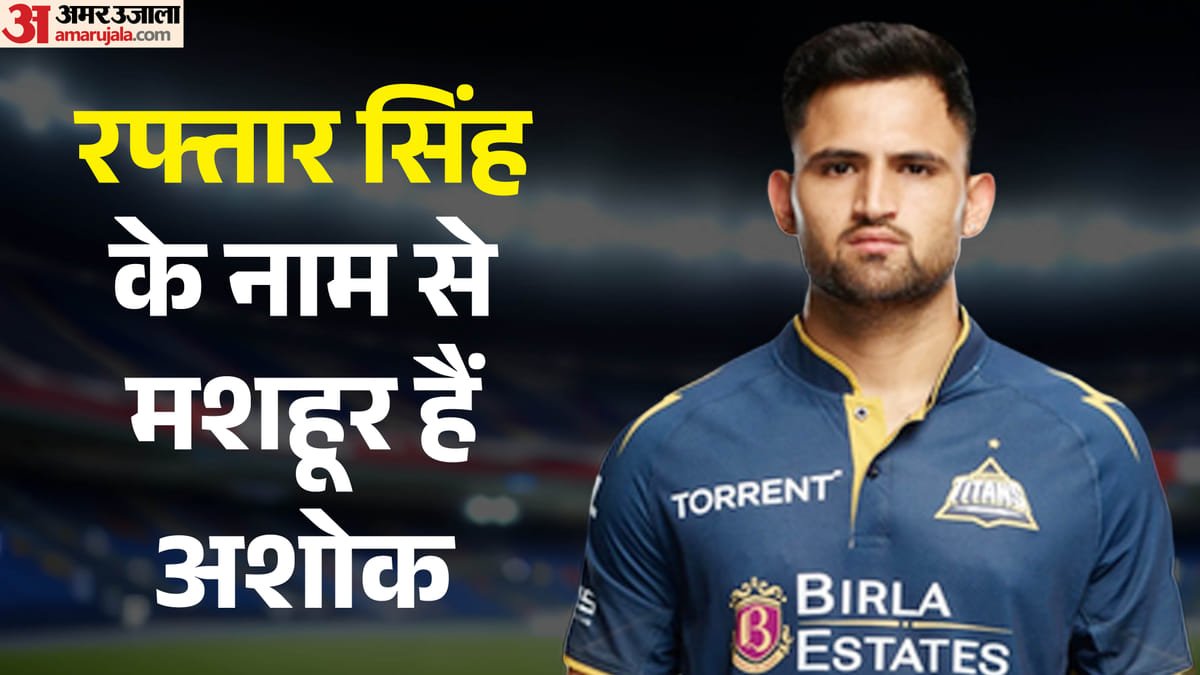 pbks vs gt: कौन हैं अशोक शर्मा जिन्होंने गुजरात के लिए किया डेब्यू? कभी नहीं भूल पाएंगे बड़े भाई का त्याग