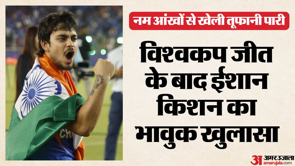 विश्वकप जीत के पीछे छिपा दर्द: फाइनल से एक दिन पहले बहन की मौत, फिर भी भारत को जिताने उतरे ईशान; पढ़ें कहानी