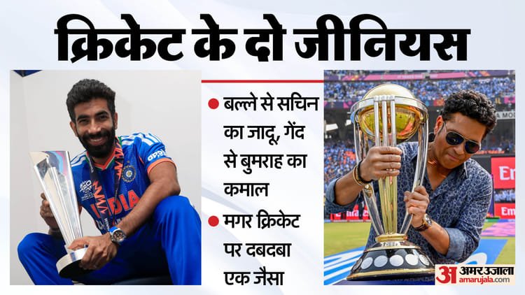 क्रिकेट का जादूगर: जसप्रीत बुमराह क्यों कहलाने लगे गेंदबाजी के 'सचिन तेंदुलकर'? दो अलग कलाएं, मगर असर एक जैसा