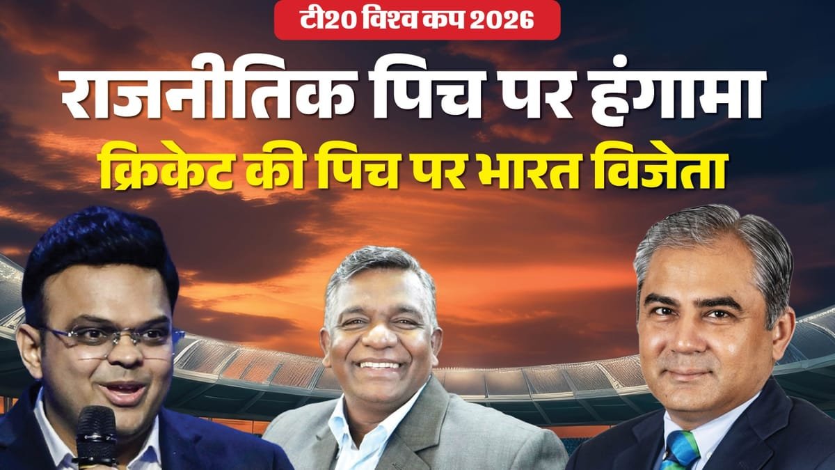 t20 wc: विवादों से शुरू हुआ विश्वकप, अंत में भारत का जलवा; ban pak की सियासी पिच पर भी टीम इंडिया बनी चैंपियन