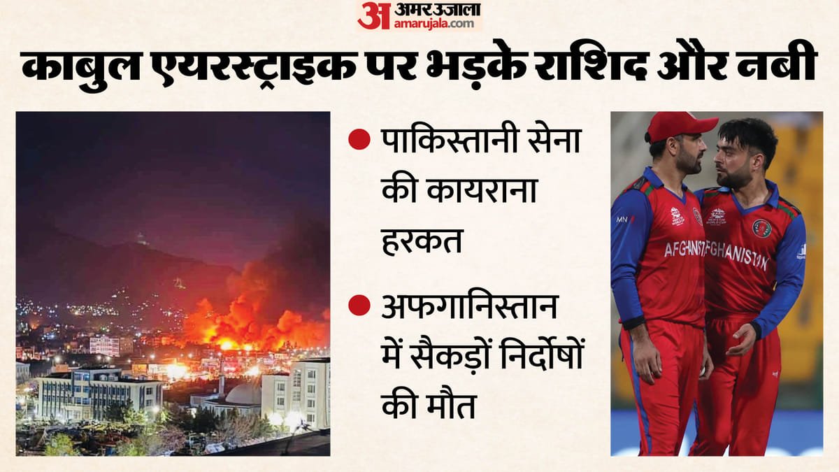 'पाकिस्तानी सेना ने बेगुनाहों को मारा': काबुल में एयरस्ट्राइक पर फूटा क्रिकेटर राशिद नबी का गुस्सा, 400+ मौतें