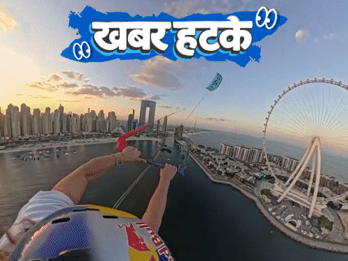 खबर हटके पतंग से लटककर 250 मीटर की छलांग लगाई:बाज को शराब पिलाने पर शख्स को जेल; युवाओं में खुद को जानवर मानने का क्रेज