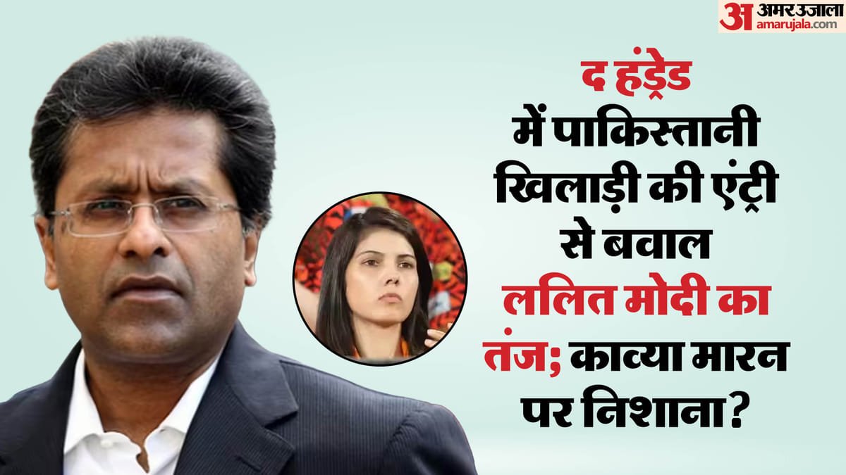 अबरार अहमद को खरीदते ही घिरी सनराइजर्स: विवाद में अब ललित मोदी की एंट्री! काव्या मारन पर कसा तंज? कहा कॉल मी