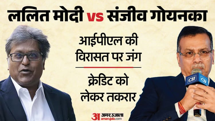 ipl 2026: आईपीएल की सफलता पर छिड़ी नई बहस! आमने सामने दो बड़े नाम; क्या ललित मोदी ने संजीव गोयनका को कहा जोकर?