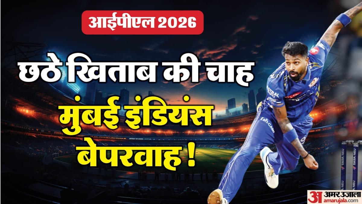 mumbai indians swot analysis: संतुलित मुंबई की नजर छठे खिताब पर, क्या हार्दिक की कप्तानी में पूरा होगा सपना?