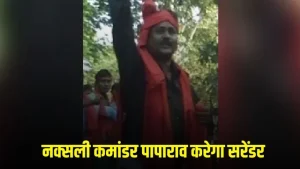 cg breaking: मोस्ट वांटेड नक्सली कमांडर पापा राव आज करेंगे सरेंडर, 31 मार्च तक खत्म होगा नक्सलवाद?