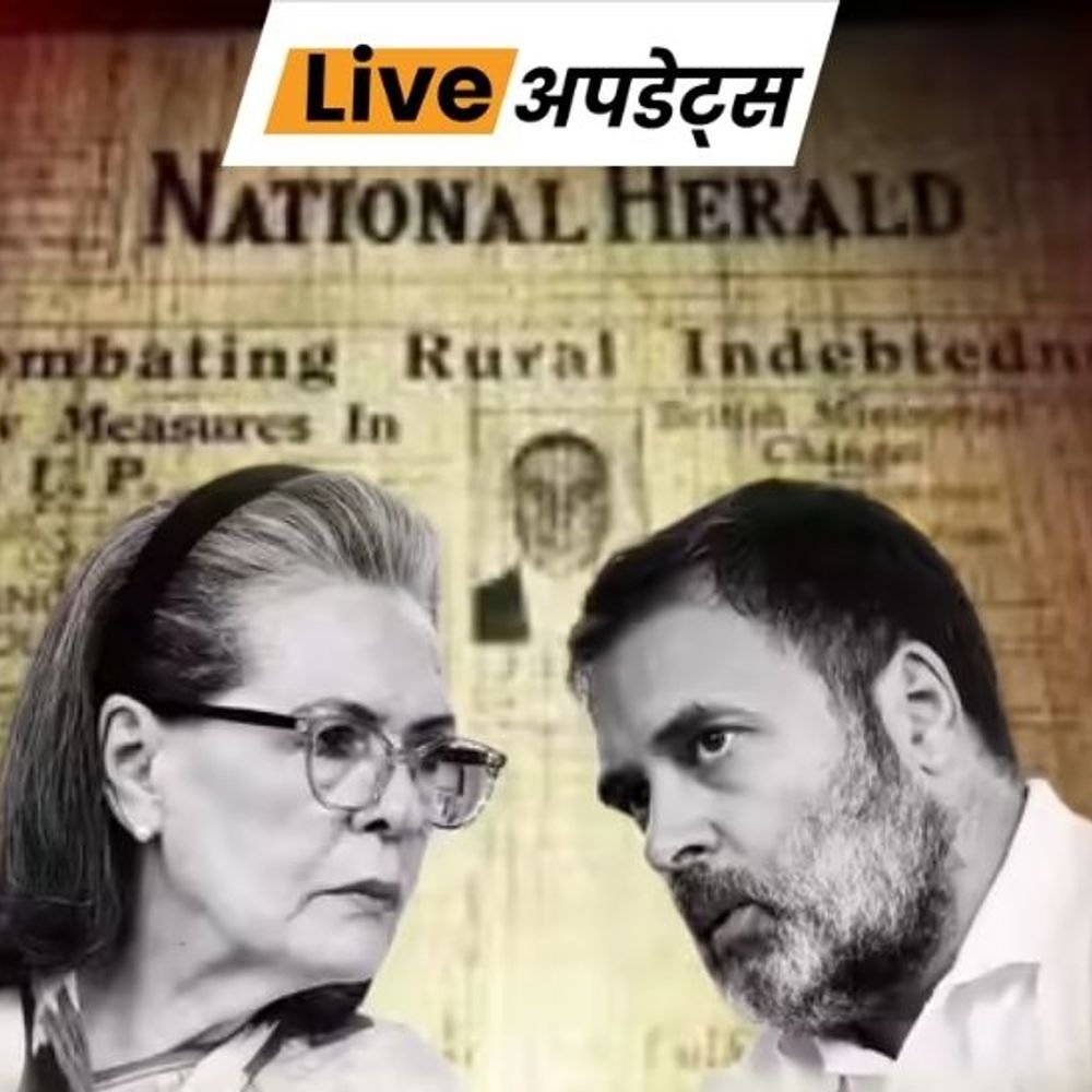 भास्कर अपडेट्स:नेशनल हेराल्ड केस में ईडी की याचिका पर 20 अप्रैल को सुनवाई करेगा हाईकोर्ट