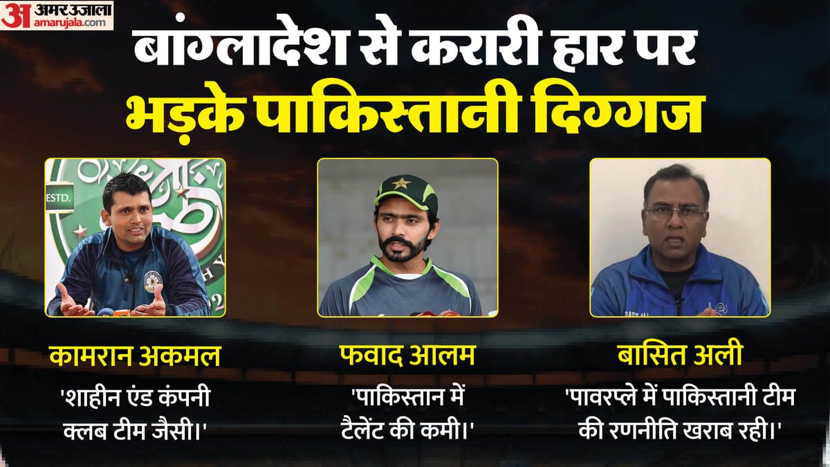 10वीं रैंक वाले बांग्लादेश से हारा पाकिस्तान: दिग्गजों ने उड़ाई टीम की धज्जियां; अकमल बासित और फवाद क्या बोले?