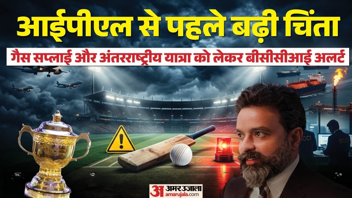 ipl 2026: पश्चिम एशिया संकट बनेगा आईपीएल में बाधा? lpg की आपूर्ति और खिलाड़ियों की आवाजाही पर bcci रख रहा नजर