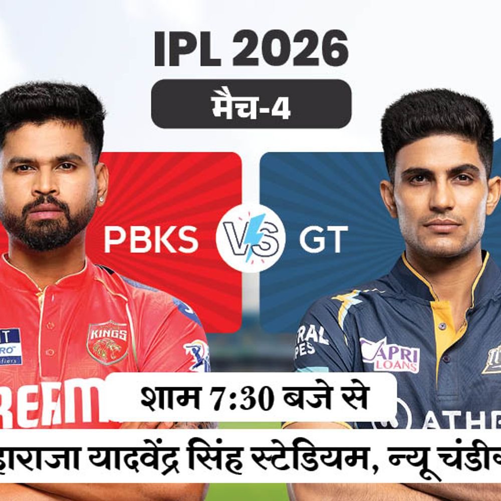 ipl में आज पंजाब vs गुजरात:न्यू चंडीगढ़ में दूसरी बार होगा सामना; gt 2022 की चैंपियन, pbks को पहले खिताब का इंतजार