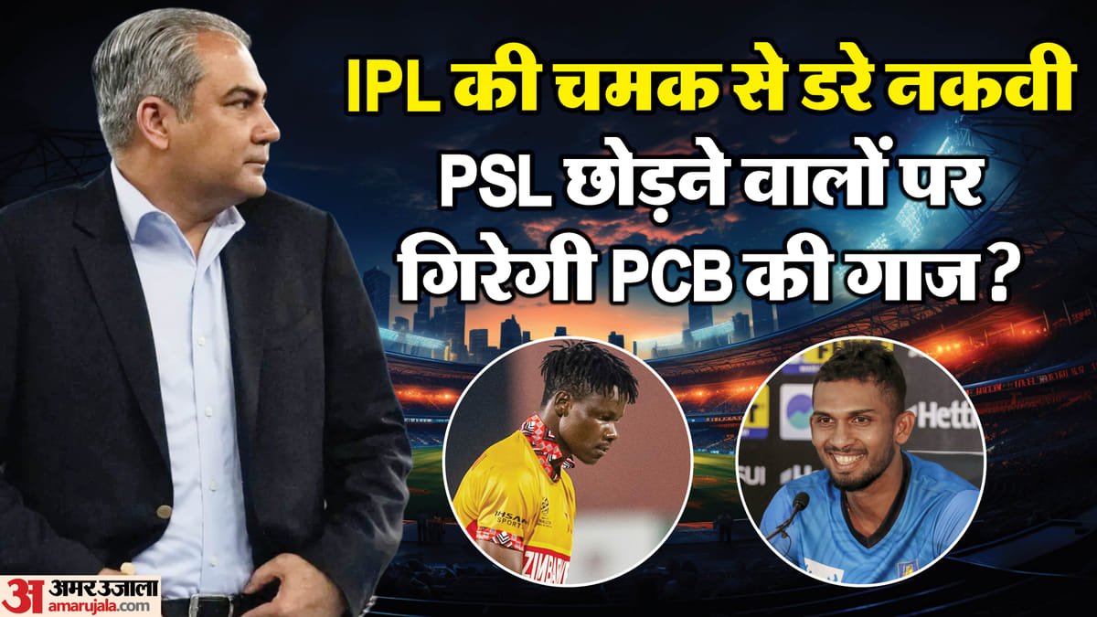 ipl 2026: पीसीबी अध्यक्ष नकवी की नई गीदड़भभकी! psl छोड़ आईपीएल में जाने वाले खिलाड़ी के खिलाफ कार्रवाई की धमकी
