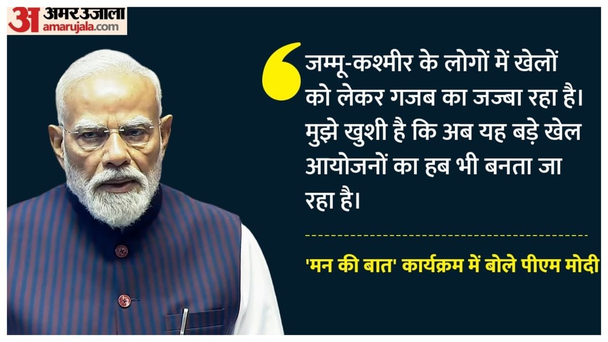 mann ki baat: pm मोदी ने रणजी चैंपियन जम्मू कश्मीर को सराहा, विश्वकप विजेता भारतीय टीम की सफलता पर गर्व जताया