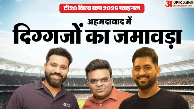 ind vs nz: अहमदाबाद में लगा दिग्गजों का तांता, रोहित शाह और धोनी पहुंचे स्टेडियम; भारत न्यूजीलैंड के बीच फाइनल