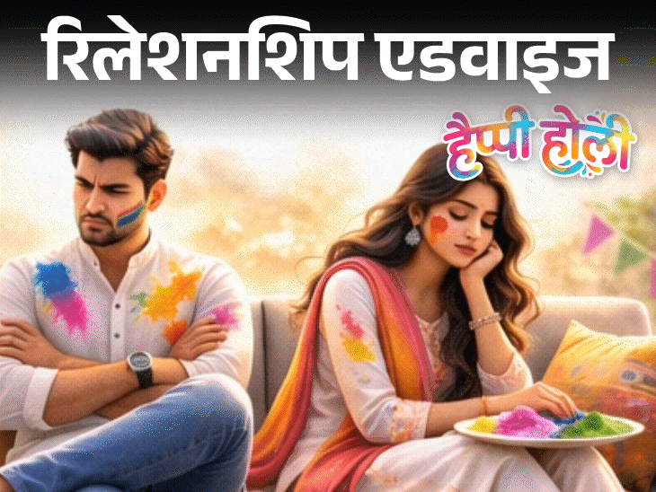 रिलेशनशिप एडवाइज हसबैंड को होली खेलना पसंद नहीं:मुझे रंगों से बहुत प्यार है, क्या करूं, अपना मन मार लूं या पति से झगड़ा करूं?