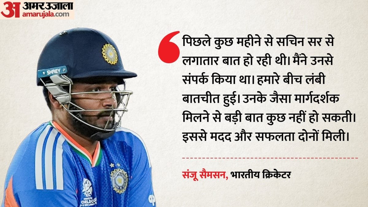 sanju samson: सचिन तेंदुलकर से मिली सलाह ने बदली सैमसन की किस्मत, टी20 विश्व कप में बने प्लेयर ऑफ द टूर्नामेंट