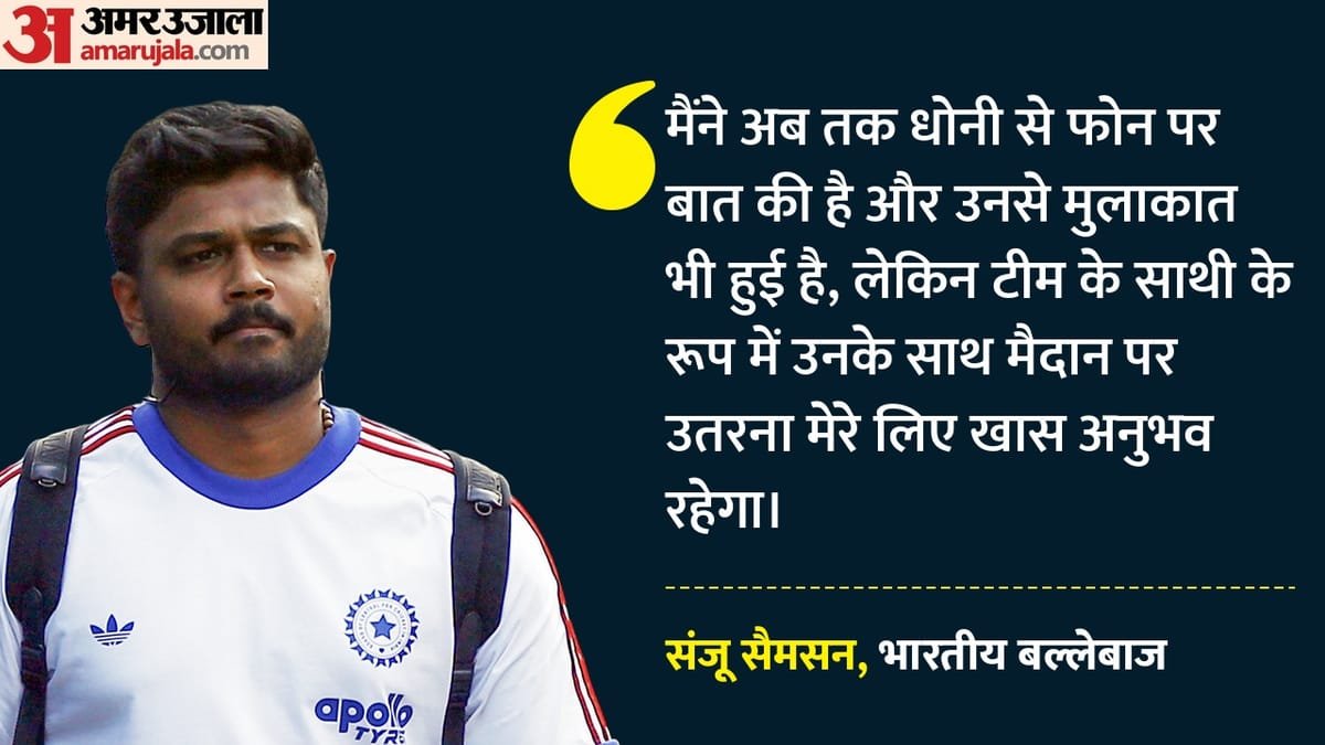 ipl 2026: सीएसके में धोनी के साथ खेलने को लेकर उत्साहित हैं सैमसन, राजस्थान के खिलाफ हावी होंगी भावनाएं?