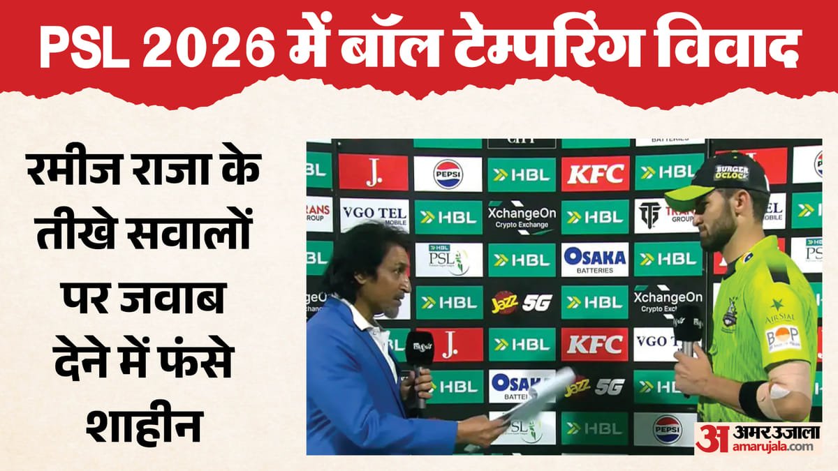 psl ball tampering controversy: रमीज राजा के कठिन सवालों पर लड़खड़ाई शाहीन की जुबान; गिड़गिड़ाते नजर आए; video