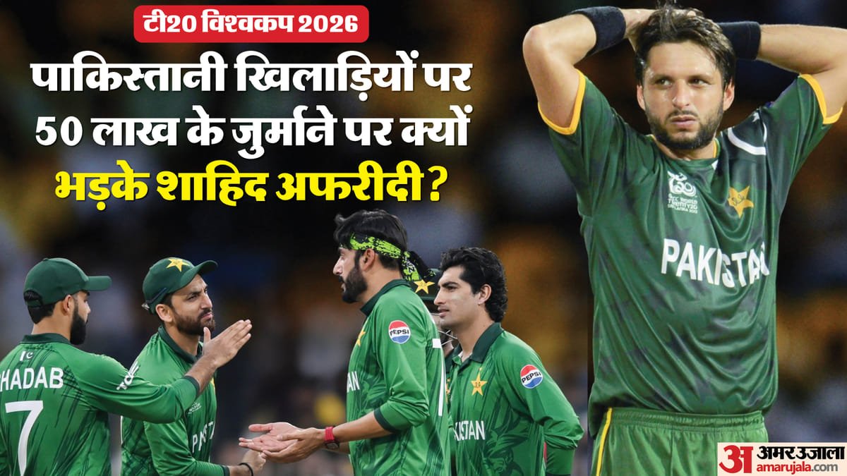 t20 wc: पाकिस्तानी खिलाड़ियों पर 50 लाख का जुर्माना कम? शाहिद अफरीदी ने पीसीबी से और कठोर कार्रवाई की मांग की