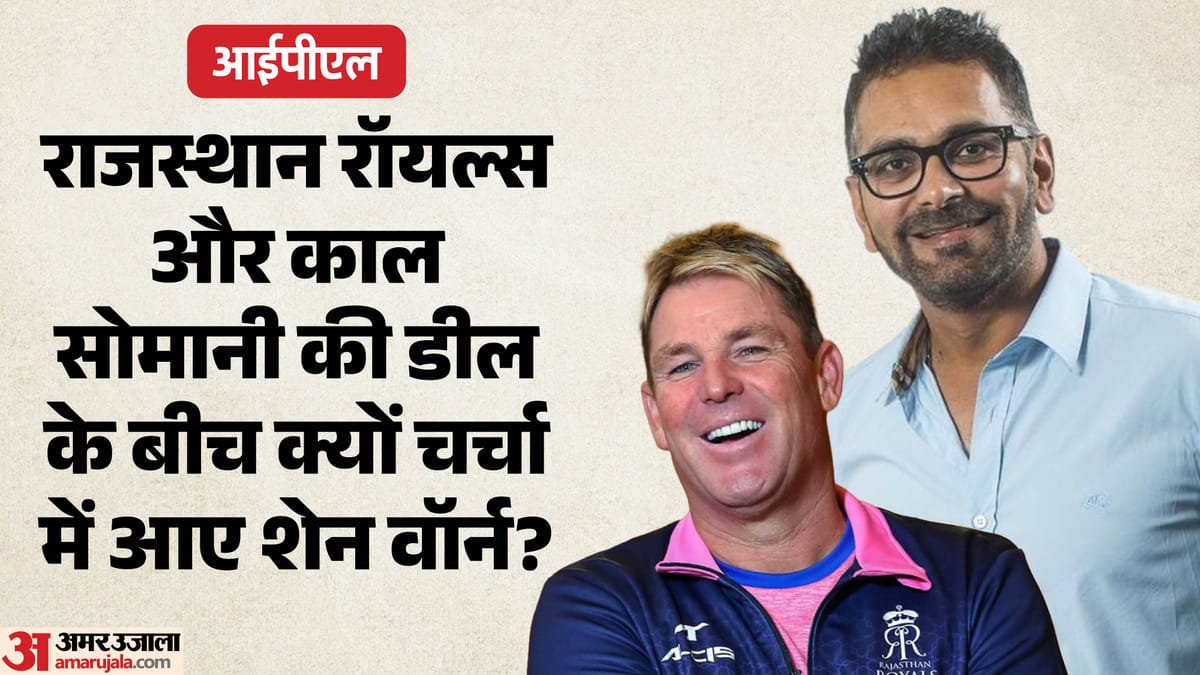 ipl 2026: राजस्थान रॉयल्स के 15000+ करोड़ में बिकने पर शेन वॉर्न के परिवार को फायदा! क्यों मिलेंगे 450 करोड़?