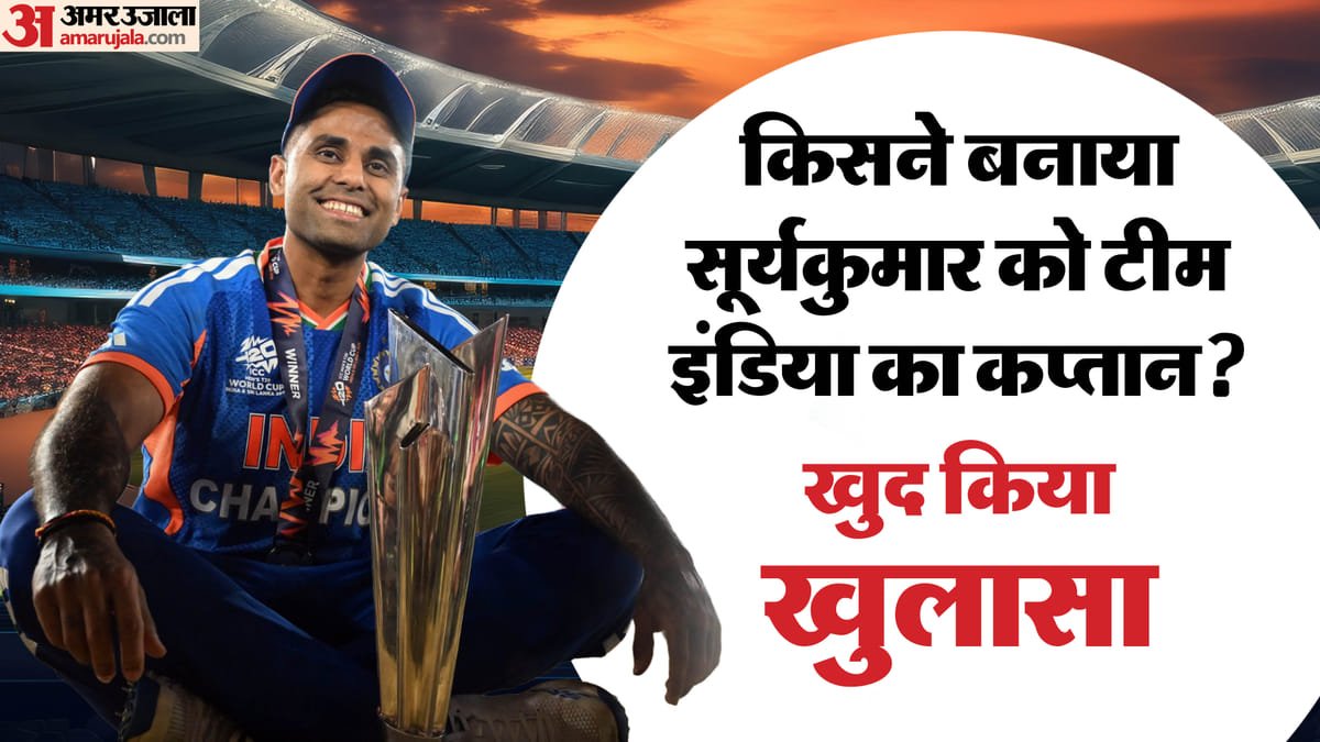 suryakumar t20i captain: टीम इंडिया के कप्तान कैसे बने सूर्यकुमार? बताया किन चार लोगों ने सुझाया था उनका नाम