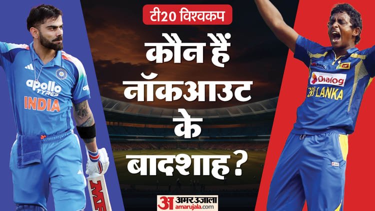 t20 wc knockout stats: टी20 विश्वकप के नॉकआउट में किसके नाम सर्वाधिक रन विकेट, किसने लगाए सबसे ज्यादा छक्के?