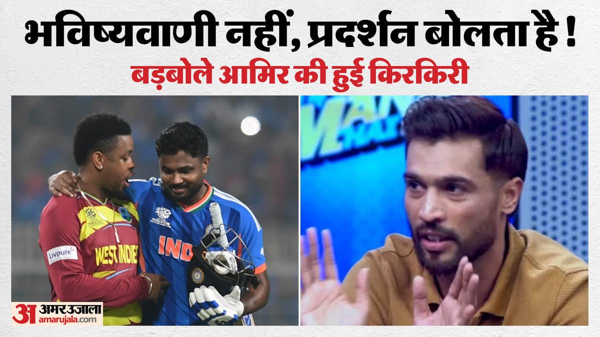 ind vs wi: पाकिस्तान के आमिर का क्यों उड़ रहा मजाक? उनके 'सेमीफाइनल में नहीं' वाले बयान पर भारत का करारा जवाब