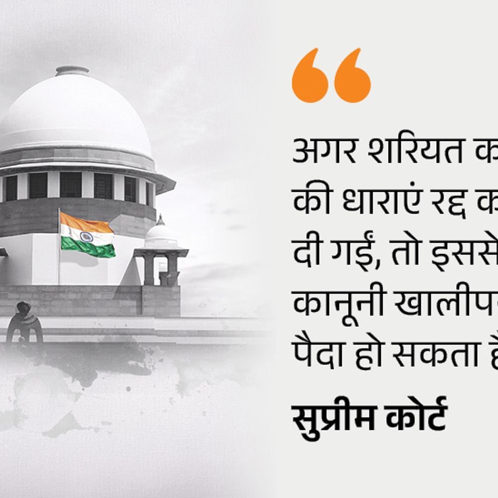 सुप्रीम कोर्ट बोला ucc लागू करने का समय आ गया:संसद फैसला करे, शरियत कानून की धाराएं रद्द करने से कानूनी खालीपन पैदा हो सकता है