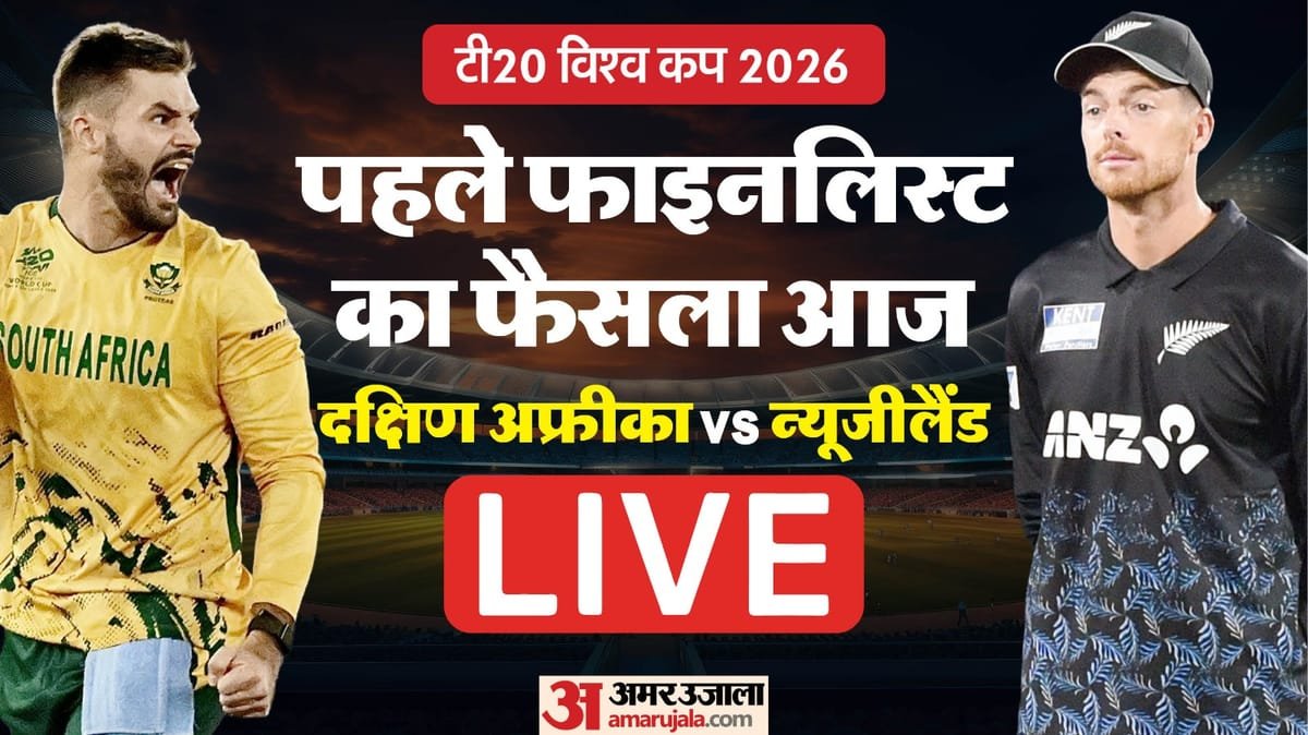 sa vs nz live score: कोलकाता में होगा पहले फाइनलिस्ट का फैसला, आज दक्षिण अफ्रीका की न्यूजीलैंड से कड़ी टक्कर