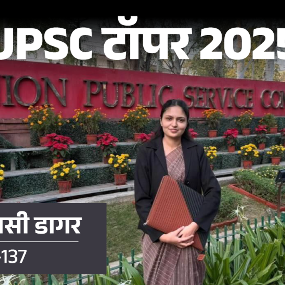 upsc प्रिपरेशन के लिए बड़े शहर जाना जरूरी नहीं:मोबाइल, इंटरनेट डिस्‍ट्रैक्‍शन नहीं, तैयारी के टूल्‍स; air 137 ने सेल्‍फ स्‍टडी से क्रैक किया ips