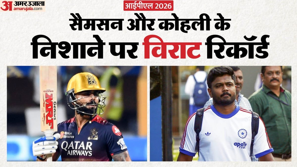 ipl 2026: महेंद्र सिंह धोनी के खास क्लब में शामिल होने को तैयार संजू सैमसन, विराट कोहली भी इतिहास रचने के करीब